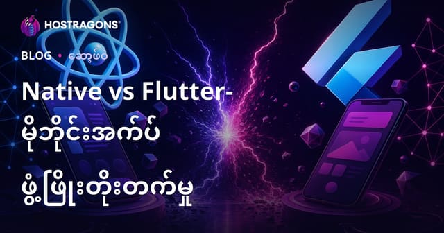 React Native နှင့် Flutter နှစ်ခုရဲ႕ အထူးကျော်ကြားသော mobile app framework များကို စဉ်းစားကြည့်ခြင်း