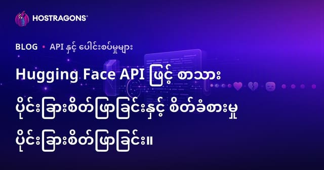 Hugging Face API ဖြင့် စာသားနဲ့ခံစားချက် ချယ်လှယ်ခြင်းနည်းလမ်း