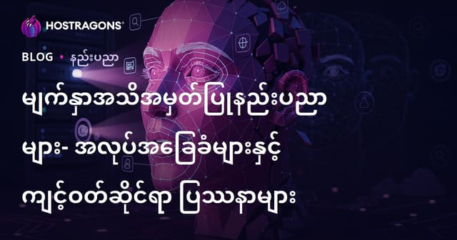 မျက်နှာအသိအမှတ်ပြုနည်းပညာများ – နည်းပညာလမ်းစဉ်၊ အကျုံးအသုံးနှင့် အကျင့်စာရိတ္တကိစ္စများ