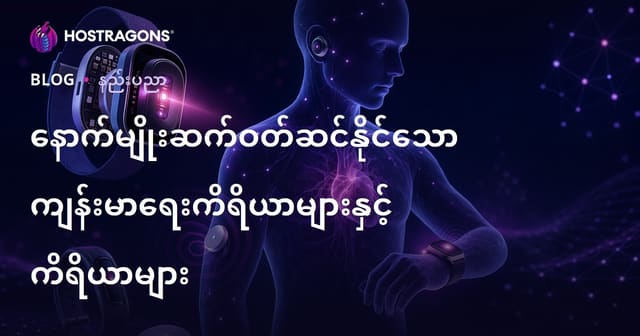နည်းပညာတိုးတက်သစ်များဖြစ်သော ဝတ္ထုတပ်စည်းကျန်းမာရေးစစ်ဆေးပစ္စည်းနှင့် ဆင်ဆာများ