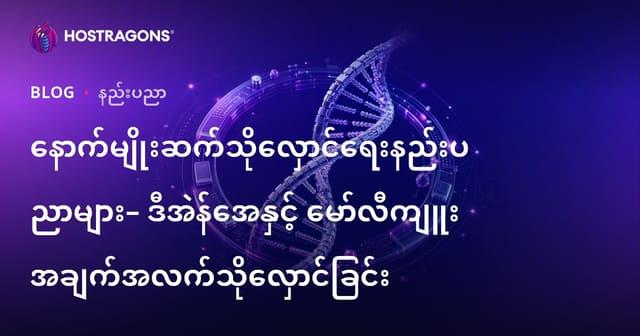 DNA နဲ့ မော်လီကျူး ဆိုင်ရာ သိပ္ပံ ဖိုင် စုစည်း နည်းပညာအသစ်များ – အနာဂတ်အတွက် Cloud Storage