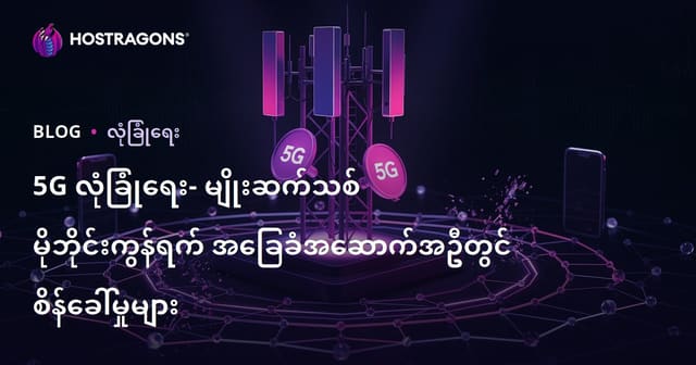 5G လုံခြုံရေး - မိုးဘိုင်းနောက်ဆုံးထွက်နည်းပစ္စည်းအတွက် စိန်ခေါ်မှုများနှင့် တိုက်ဖျက်နည်းလမ်းများ