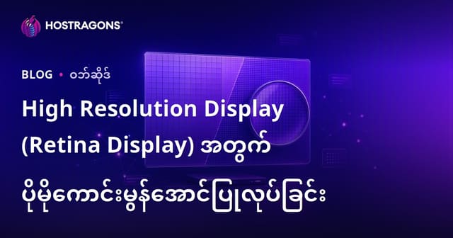 High Resolution Display (Retina Display) အတွက် ပိုမိုကောင်းမွန်အောင်ပြုလုပ်ခြင်း