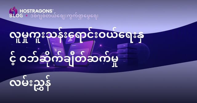 မြန်မာ eCommerce Social Commerce: TikTok Shop, Instagram Shopping နဲ့ ဝက်ဘ်ဆိုက်ပေါင်းစည်းမှု
