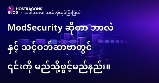 ModSecurity ဘာလဲ၊ ဘယ်လို Web Serverမှာ အောင်မြင်စွာ အသုံးပြုနိုင်မလဲ?