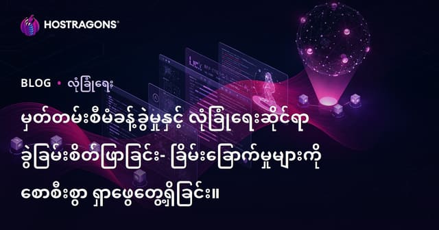 Log စီမံခန့်ခွဲမှုပြုလုပ်၍ နည်းပညာအန္တရာယ်များကို အလွယ်တကူ သိရှိနိုင်ရန်