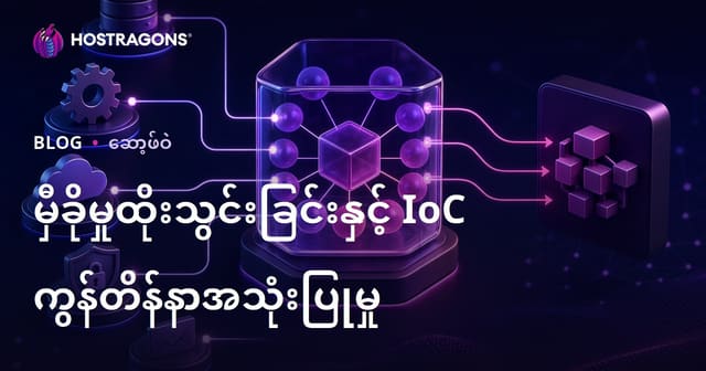 မှီခိုမှုထိုးသွင်းခြင်းနှင့် IoC ကွန်တိန်နာအသုံးပြုမှု
