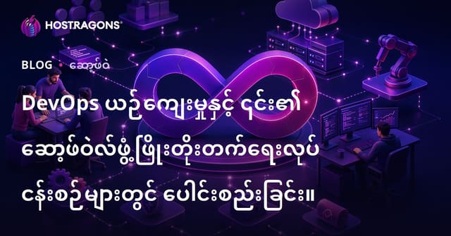 DevOps ယဉ်ကျေးမှုနှင့် ၎င်း၏ ဆော့ဖ်ဝဲလ်ဖွံ့ဖြိုးတိုးတက်ရေးလုပ်ငန်းစဉ်များတွင် ပေါင်းစည်းခြင်း။