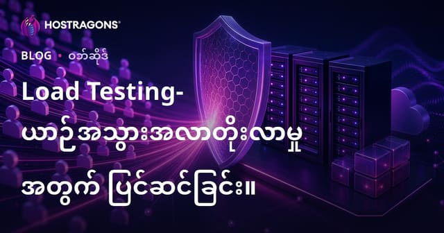 Load Testing- ယာဉ်အသွားအလာတိုးလာမှုအတွက် ပြင်ဆင်ခြင်း။
