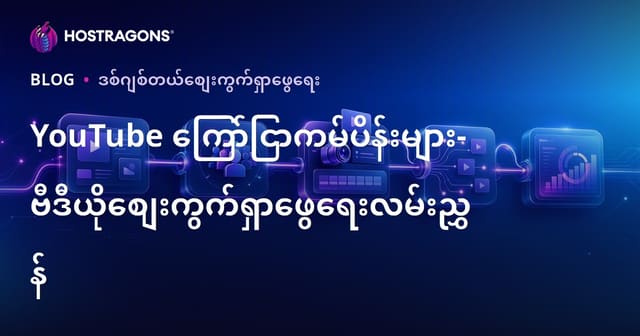 YouTube ရှေ့မှာ Video ဗျည်းကြော်ငြာ: မြန်မာအတွက် Video မားကတ်တင်းလမ်းညွှန်