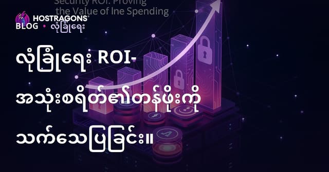 လုံခြုံရေး ROI- အသုံးစရိတ်၏တန်ဖိုးကို သက်သေပြခြင်း။