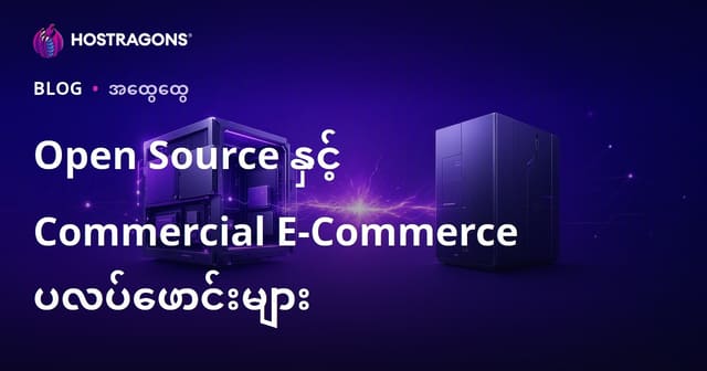 Open Source နှင့် Commercial E-Commerce ပလပ်ဖောင်းများ