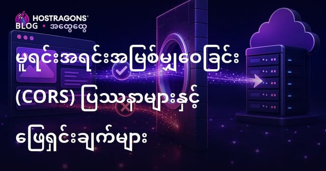 CORS သက်တမ်းပြည့် ဝဘ်ဆာဗာမှ ကန့်သတ်မှုများနှင့် ဖြေရှင်းနည်း (Cross-Origin Resource Sharing)