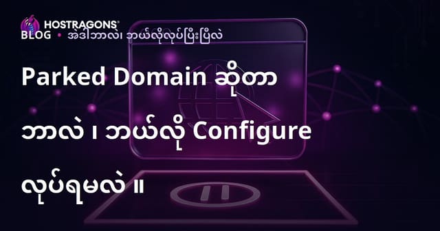 Parked Domain ဆိုတာဘာလဲ၊ ဘယ်လိုစီမံခန့်ခွဲရမလဲ? (Burmese SEO optimized)