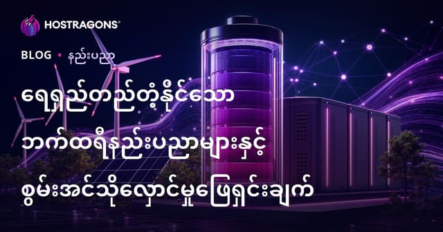 တာဝန်ယူနိုင်သောဘက်ထရီနည်းပညာနှင့် လျှပ်စစ်စွမ်းအင်သိုလှောင်ပုံနည်းများ