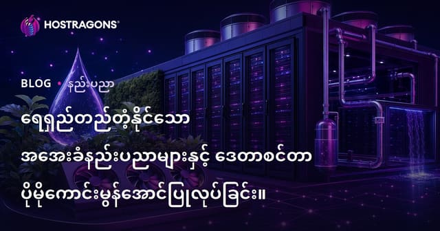 နည်းပညာနဲ့အနာဂတ်: တည်တံ့ရေရှည်ကြမ်းသလျားကိုတတ်မြောက်စေမယ့် Data Center အအေးပေးနည်းများ