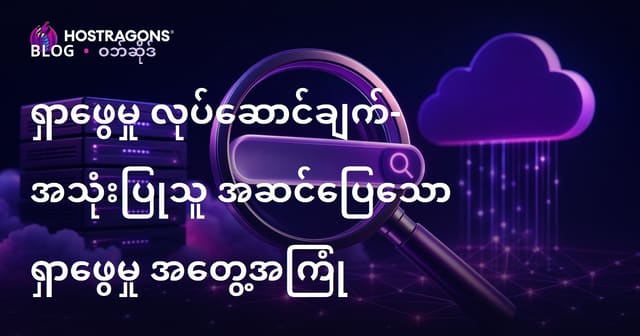 ရှာဖွေမှု လုပ်ဆောင်ချက်- အသုံးပြုသူ အဆင်ပြေသော ရှာဖွေမှု အတွေ့အကြုံ