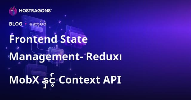 Frontend State Management- Redux၊ MobX နှင့် Context API