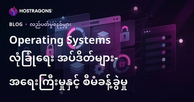 ကွန်ပျူတာအပါအဝင် စနစ်များအတွက် လုံခြုံရေးအဆင့်မြှင့်တင်ခြင်း – အရေးပါမှုနှင့် စနစ်တက်စီစီမံခန့်ခွဲခြင်းနည်း