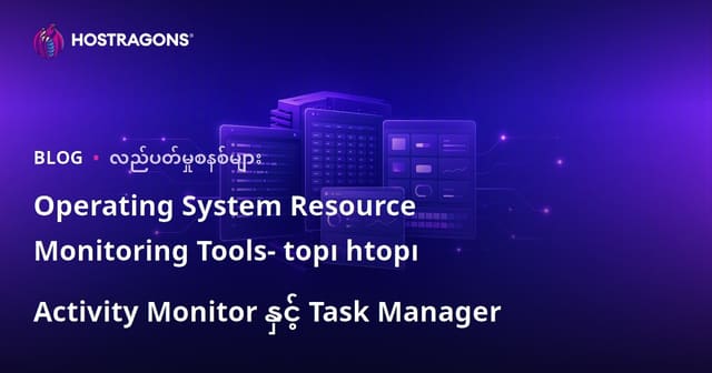 OS စနစ် resource စောင့်ကြည့် Tools တွေ – top, htop, Activity Monitor နှင့် Task Manager