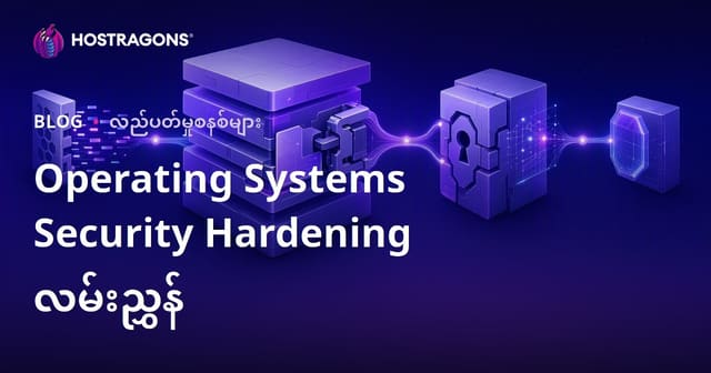 စနစ်အခြေခံ မည်သည့် Operating System ကို မကောင်းမခြင်း သာယာအောင် ကာကွယ်နိုင်သည့် လမ်းညွှန်