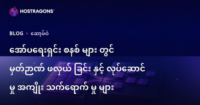 Operating System Virtual Memory Swapping နှင့် Performance အားသက်ရောက်မှုများ (Burmese Version)