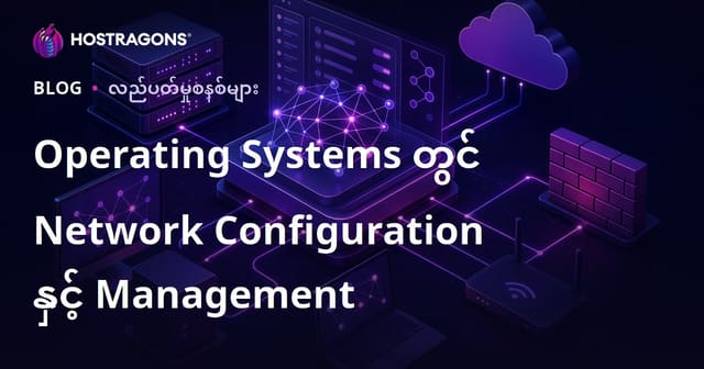 OS များတွင် Network Setup & အုပ်ချုပ်မှု (မြန်မာ)