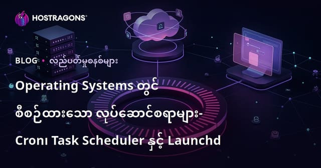 Operating Systems တွင် စီစဉ်ထားသော လုပ်ဆောင်စရာများ- Cron၊ Task Scheduler နှင့် Launchd