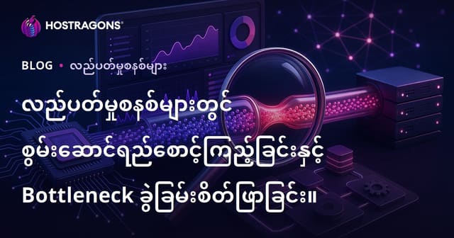 စနစ်အလုပ်လည်မှုအတွက် စနစ်စိတ်ဖိစီးမှုနဲ့ ပုံမှန်လုပ်ဆောင်မှု ကြားသုံးသပ်ခြင်း (သရုပ်ပြ၍ Performance Monitoring)