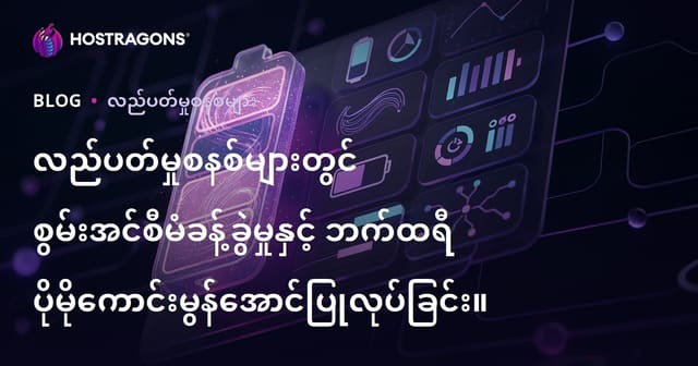 ကွန်ပျူတာနှင့်မိုဘိုင်း စနစ်များတွင် အားလျှပ်စစ်စနစ် စီမံခန့်ခွဲမှုနှင့် များအမြန်သက်တမ်းမြှင့်နည်းများ