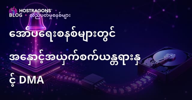အော်ပရေးစနစ်များတွင် အနှောင့်အယှက်စက်ယန္တရားနှင့် DMA