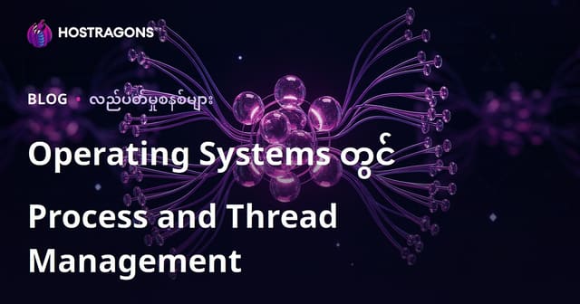 OS Process & Thread Management ကို မြန်မာလို နားလည်စေသော လမ်းညွှန် (Web Hosting Servers အတွက်)