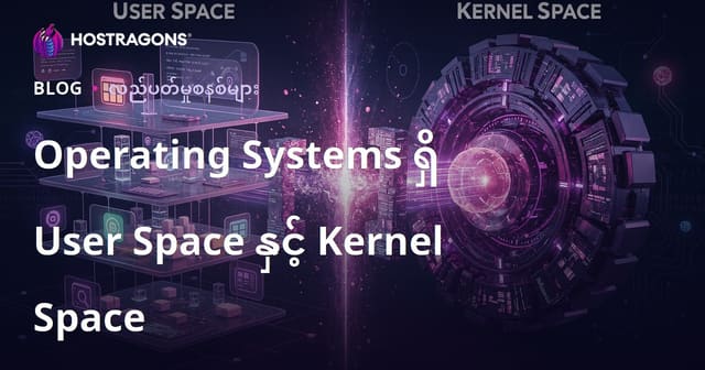 OS တွင် User Space နှင့် Kernel Space အကြားခွဲခြားချက်များ