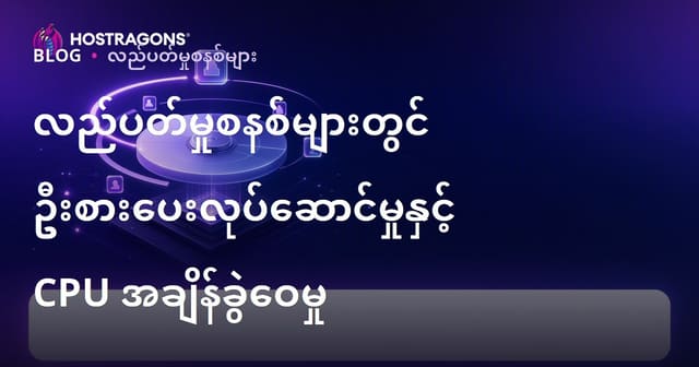 Operating System Process Priority နှင့် CPU အချိန်ခွဲဝေမှု (မြန်မာလူကြိုက် SEO)