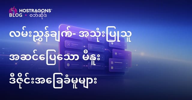 ဝဘ်ဆိုဒ်အတွက် အသုံးပြုသူအဆင်ပြေ မီနူး ဒီဇိုင်းနည်းလမ်းများ