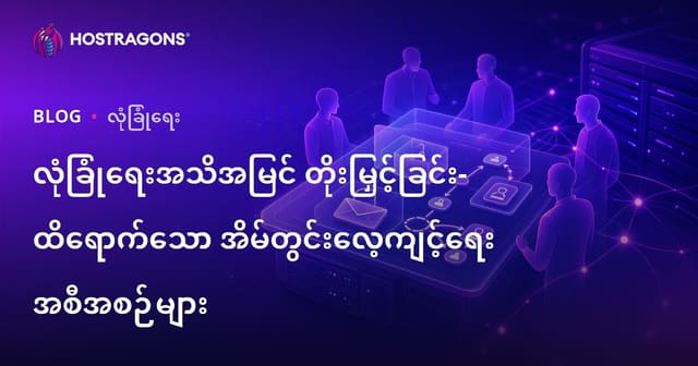 ဝန်ထမ်းအတွက် လုံခြုံရေးသတိတရှိမှုမြှင့်တင်ခြင်း – အကြောင်းအရာမြှင့်တင်သည့်ကျောင်းသင်တန်းအစီအစဉ်များ