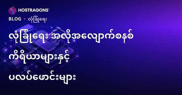 လုံခြုံရေးအလိုအလျောက်လုပ်ဆောင်သည့်နည်းပညာများနှင့် Platform များ