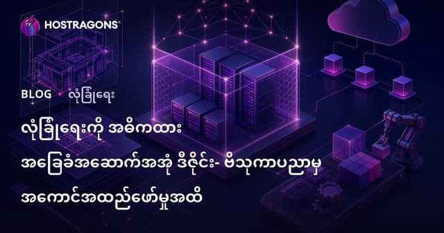 လုံခြုံရေးကို အဓိကထား အခြေခံအဆောက်အအုံ ဒီဇိုင်း- ဗိသုကာပညာမှ အကောင်အထည်ဖော်မှုအထိ