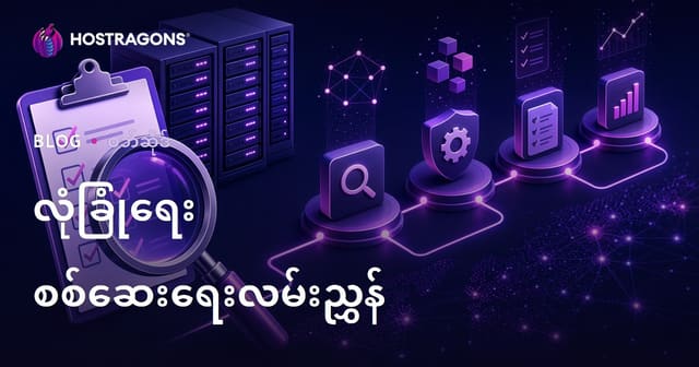 ဝဘ်ဆိုက်/ကွန်ပျူတာအနုပညာအတွက် Security Audit လုပ်ငန်းစဉ် လမ်းညွှန်