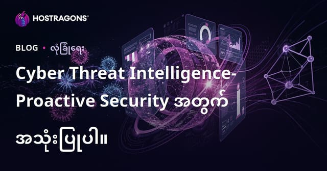 Cyber Threat Intelligence- Proactive Security အတွက် အသုံးပြုပါ။