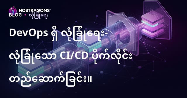DevOps တွင် လုံခြုံရေး — CI/CD Pipeline ကို လုံခြုံစွာ တည်ဆောက်ခြင်းနည်းလမ်းများ