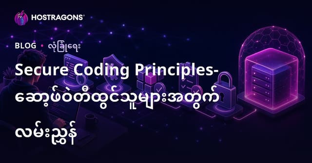 Myanmar IT Developer Guide – လုံခြုံမှုမြင့်နည်းရေးနည်းစနစ်များ