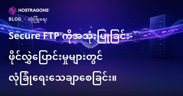 SFTP နဲ့ သင့်ဖိုင်အချက်အလက်ကို အတင်းတအံ့ကာကွယ်ရန်နည်းလမ်းများ