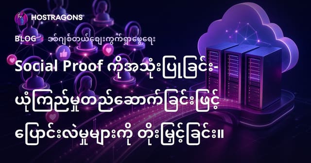 အသိုင်းအဝိုင်း မှ အထောက်အထား သုံးပြီး ယုံကြည်မှု တိုးခြင်းနဲ့ တောင်းဆိုမှုများ တိုးတက်စေခြင်း