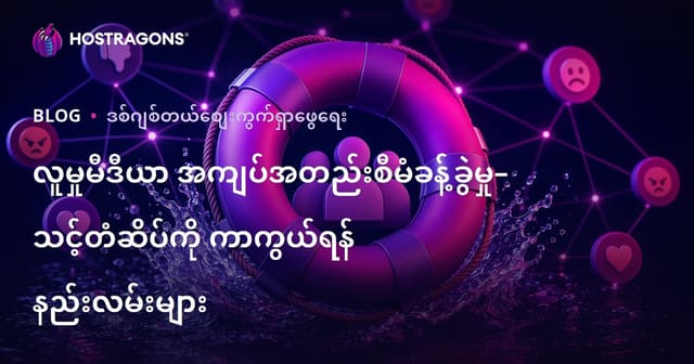 အွန်လိုင်းဖျော်ဖြေရေးကမ္ဘာတွင် မြင့်မားသောနာမည်ရရှိဖို့ Social Media Crisis Management နည်းလမ်းများ