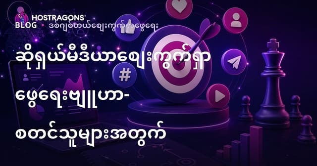ဆန်းသစ်သော Social Media Marketing နည်းလမ်းများ – စတင် ဖန်တီးသူများအတွက် လမ်းညွှန်