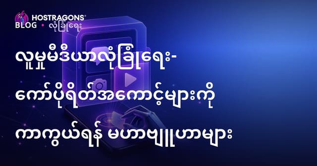 လုပ်ငန်းအတွက် လူမှုမီဒီယာလုံခြုံရေး—အကောင့်ကာကွယ်မှု၊ ကာကြောင်းနည်းလမ်းများ၊ နောက်ဆုံးကြံ့ကြံ့မားမားစနစ်များ