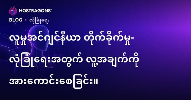 လူမှုအင်ဂျင်နီယာ တိုက်ခိုက်မှု- လုံခြုံရေးအတွက် လူ့အချက်ကို အားကောင်းစေခြင်း။