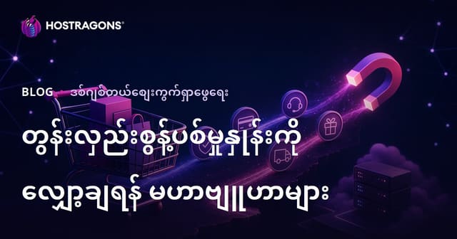 တွန်းလှည်းစွန့်ပစ်မှုနှုန်းကို လျှော့ချရန် မဟာဗျူဟာများ