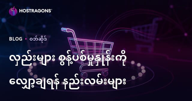 အွန်လိုင်းစျေးဝယ်လမ်းစဉ်မှာ အိတ်ပြီးစွဲတင်မှုနဲ့ ဝယ်မလုပ်ဘဲခွင့်လွှတ်မှုကို နည်းပညာနဲ့အနုတ်လမ်းဖြစ်အောင် လျှော့ချခြင်းနည်းလမ်းများ